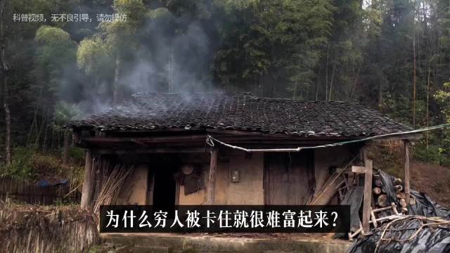 为什么穷人被卡住就很难富起来？