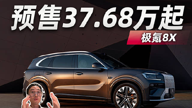 极氪8X预售37.68万起，新公路之王是它？
