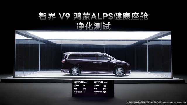 智界V9座舱10分钟净化重度污染至优级，搭载诺奖材料MOFs