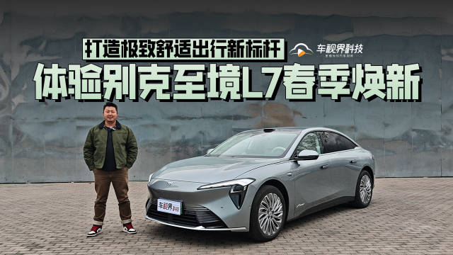 打造极致舒适出行新标杆，体验别克至境L7春季焕新