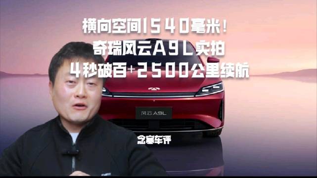 横向空间1540毫米！奇瑞风云A9L实拍，4秒破百+2500公里续航