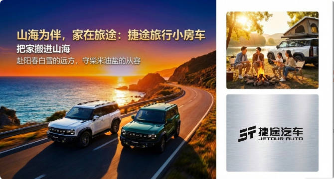 捷途春季双车上市，加码家庭旅行市场