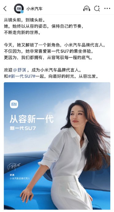 小米SU7邀请舒淇代言后，网友和市场的反应如何？