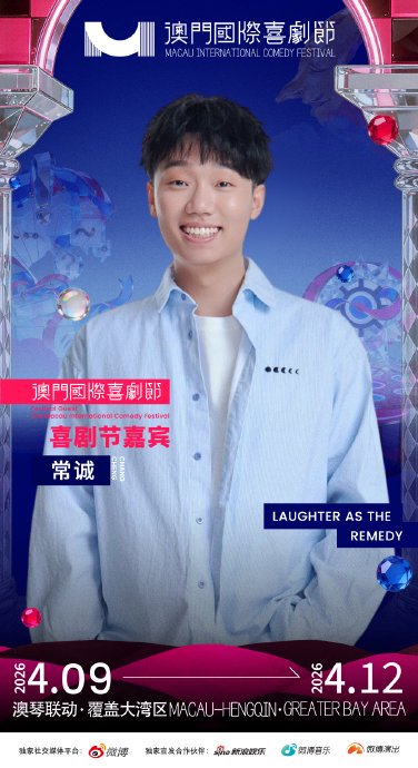 目前已经公布的第三届澳门国际喜剧节首批嘉宾有哪些？