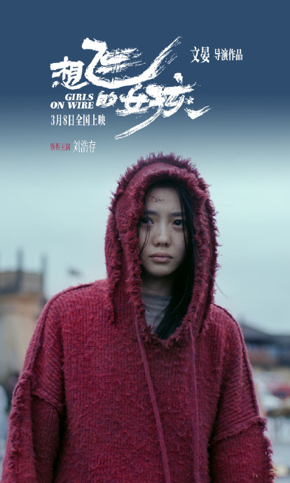 刘浩存的新电影《想飞的女孩》讲述了什么故事？