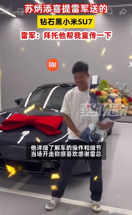 “亚洲飞人”苏炳添真实车主身份代言小米汽车，SU7谐音梗燃爆热搜！