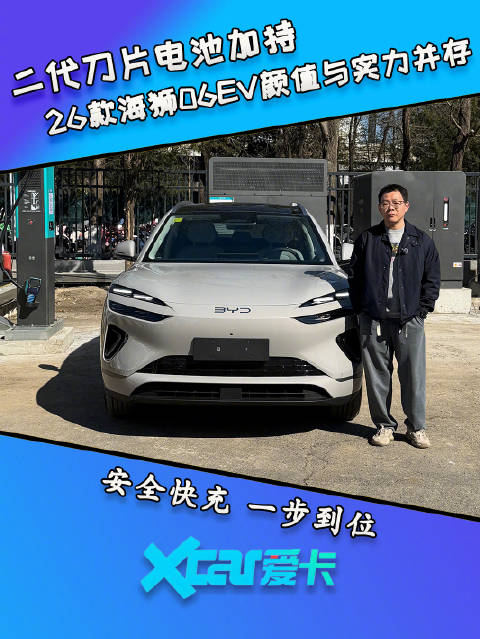 深度体验26款海狮06 EV，二代刀片电池加持，颜值与实力拉满