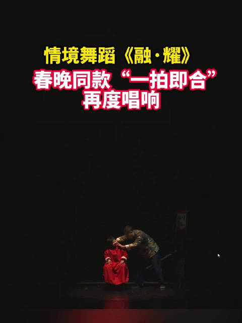 情境舞蹈《融·耀》春晚同款合肥再度唱响