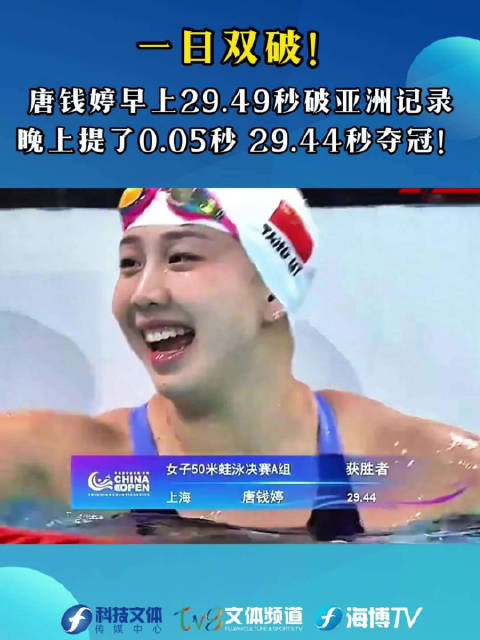 唐钱婷一日两破亚洲纪录，50米蛙泳29.44秒夺冠