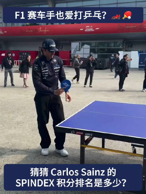 F1车手塞恩斯参与SPINDEX乒乓球评级挑战