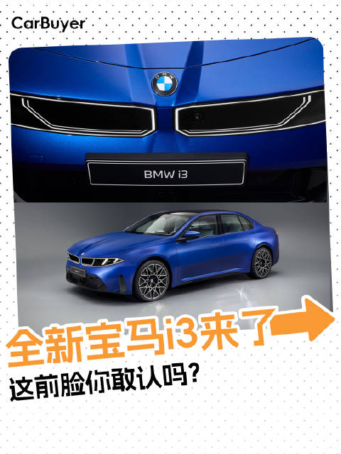 宝马这次真豁出去了，全新i3长这样，你受得了吗