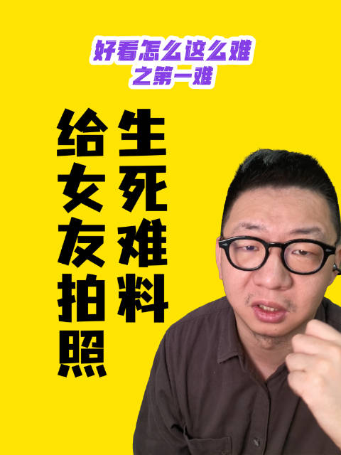 摄影师刘翔解析女友拍照技巧，强调理解与后期关键