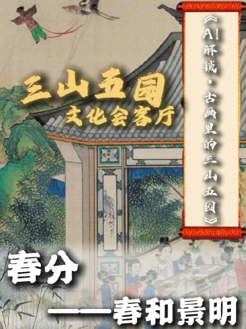 跟着古人学养生｜春分