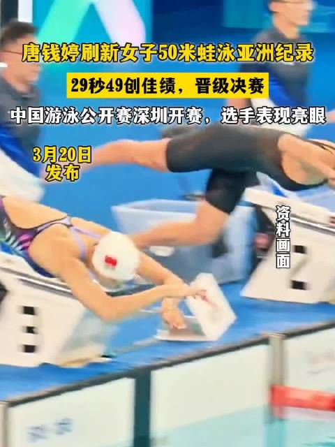 唐钱婷刷新女子50米蛙泳亚洲纪录 29秒49创佳绩，晋级决赛