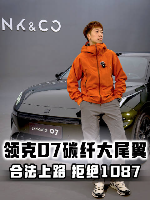 拒绝1087 领克07 EM-P自带碳纤维大尾翼