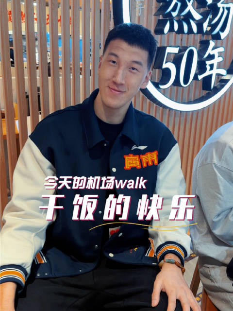 广东队的机场Walk，分享干饭的快乐