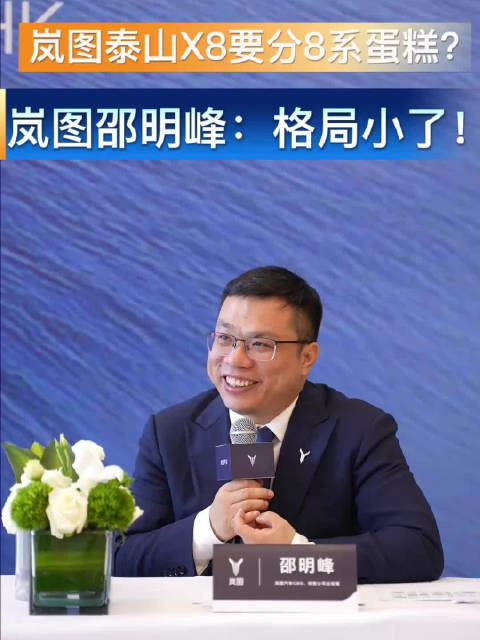 岚图泰山X8要分8系蛋糕？岚图邵明峰：格局小了！