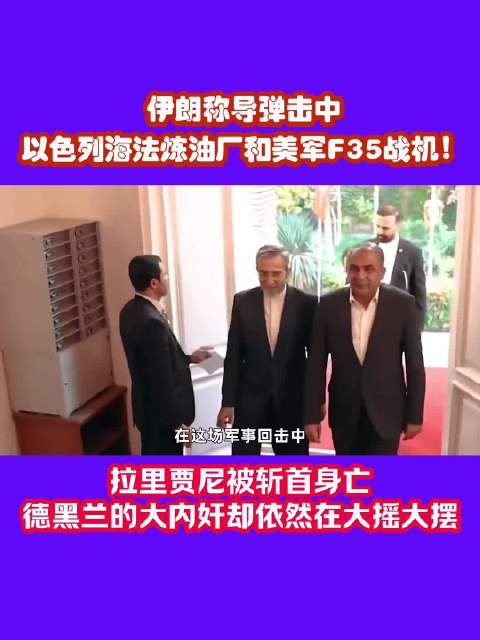 伊朗导弹击中以色列海法炼油厂及美军F35战机，拉里贾尼遇袭身亡