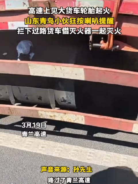 青岛小伙高速拦车借灭火器助货车灭火