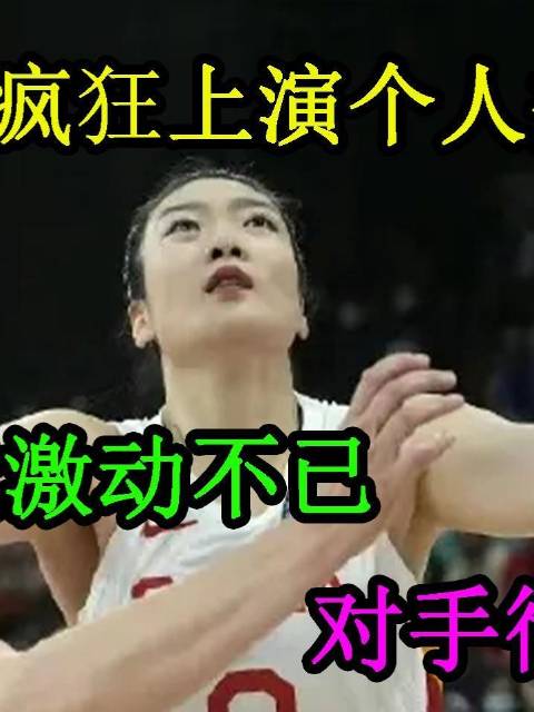 李梦在加时赛火力全开，独舞惊艳全场，上万观众热血沸腾，对手黯然失色