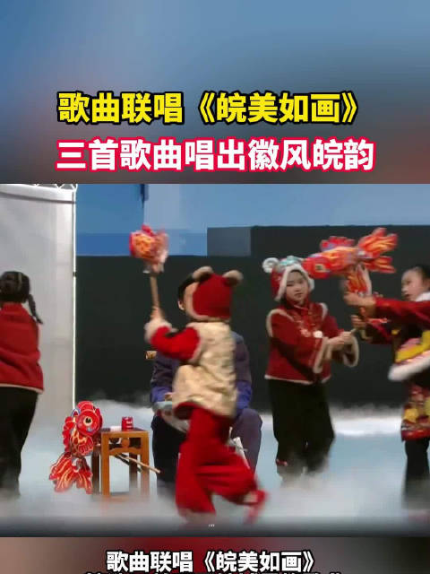 歌曲联唱《皖美如画》