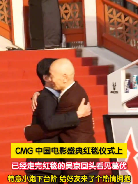 吴京看见葛优小跑下台阶拥抱
