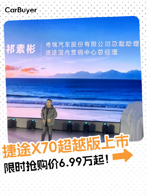 捷途X70超越版上市，限时抢购价6.99万起！