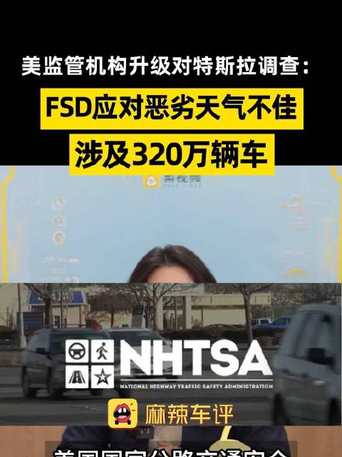 美监管机构升级对特斯拉FSD调查，FSD被指强光浓雾下难识别路况