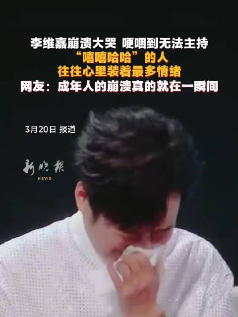李维嘉录制节目情绪崩溃，哽咽失语中断主持