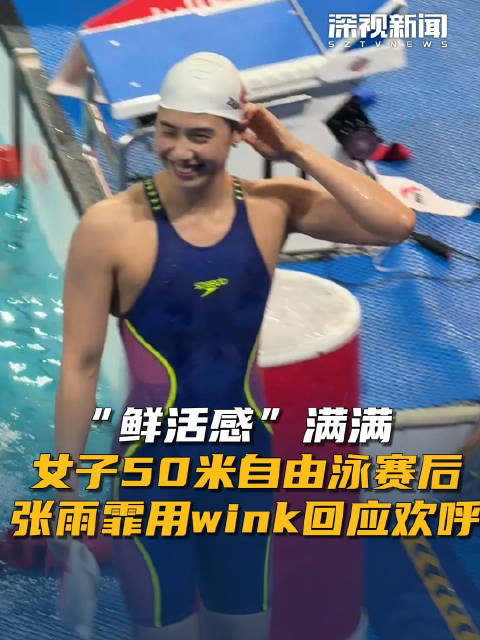 “鲜活感”满满 女子50米自由泳赛后 张雨霏用wink回应欢呼