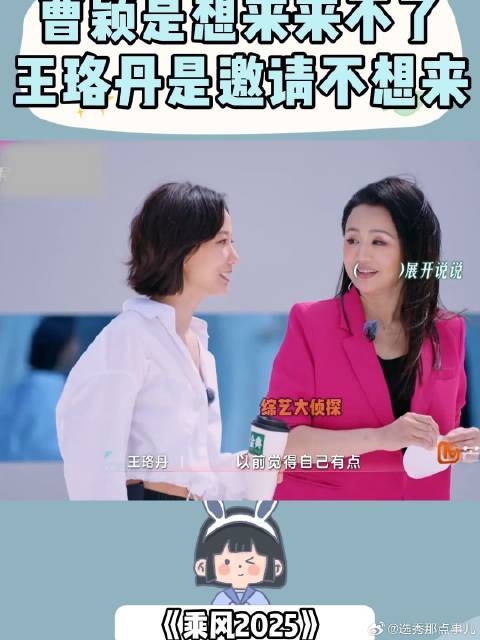 曹颖是想来来不了，王珞丹是邀请不想来，差别太大