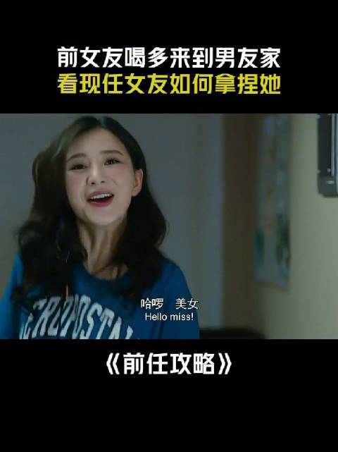 前女友喝多来到男友家，看现任女友如何拿下她！