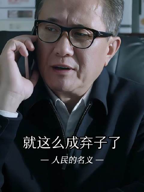 看来权利的牺牲品又多了一个