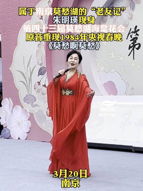 属于南京莫愁湖的“老友记” 朱明瑛现身第四十三届莫愁湖海棠花会 原音重现1984年央视春晚《莫愁啊莫愁》