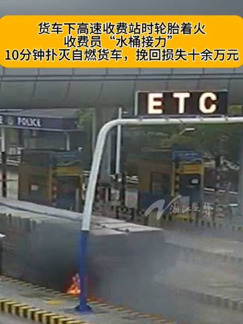 收费站员工水桶接力为货车止损十多万