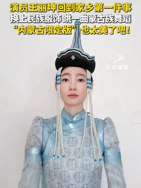 演员王丽坤回乡换民族服饰跳蒙古舞尽显草原风情