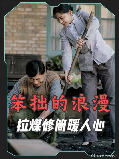 笨拙的浪漫最动人，真心终能融化所有偏见