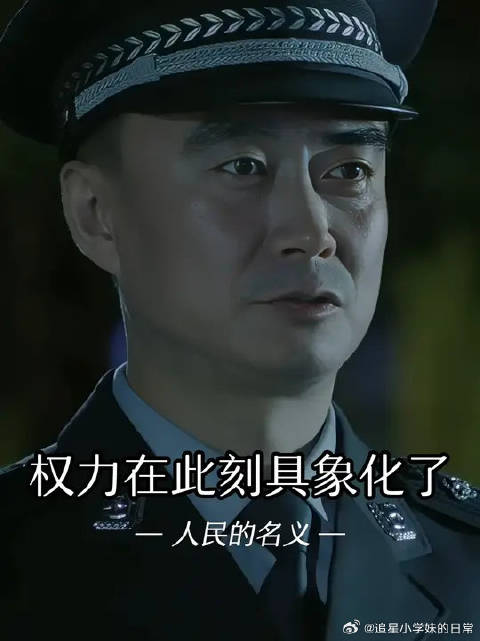 程度你升了职就这么嚣张，别忘了他可是局长