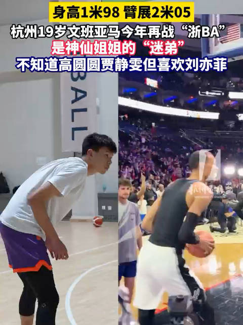 不认识高圆圆和贾静雯 杭州19岁文班亚马竟是刘亦菲迷弟