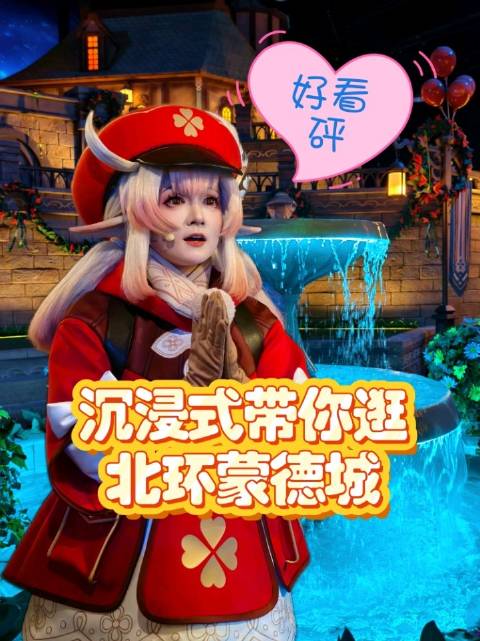 沉浸式云逛北京环球蒙德城，风车酒馆演出全收录