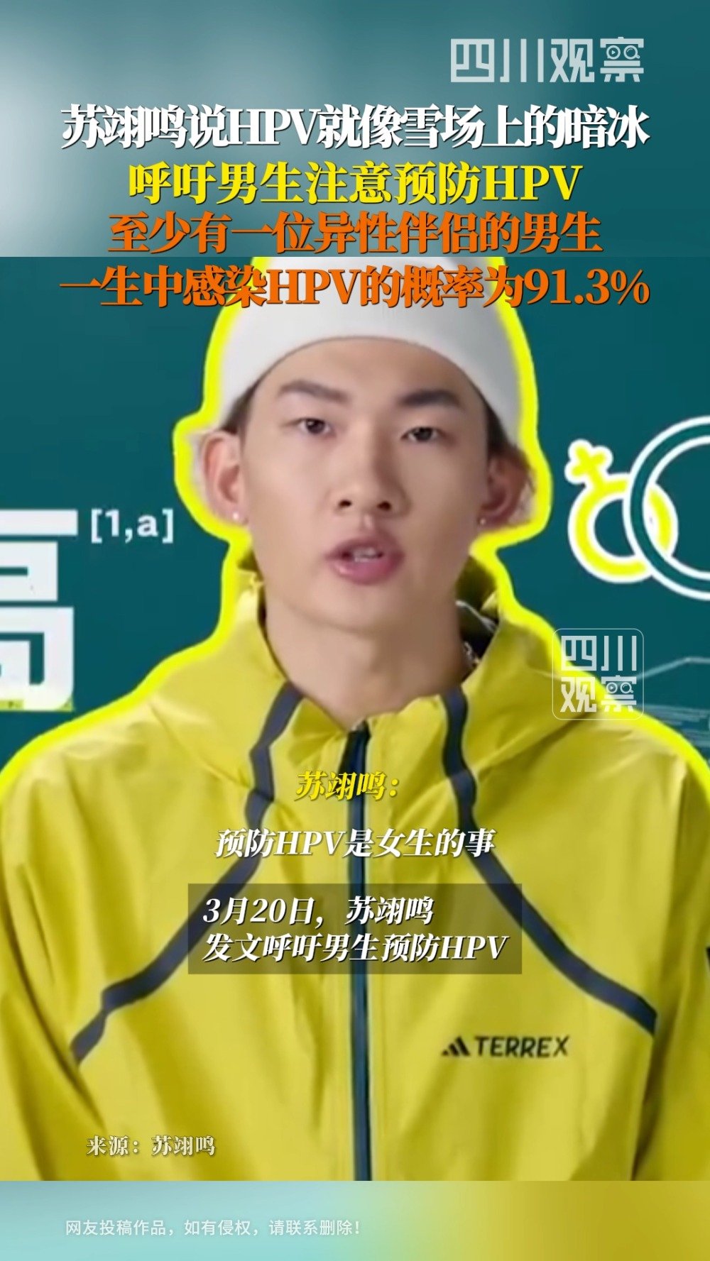 苏翊鸣呼吁男生注意预防HPV