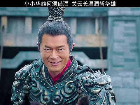 王凯韩庚杨祐宁古力娜扎古天乐出演《真·三国无双》温酒斩华雄