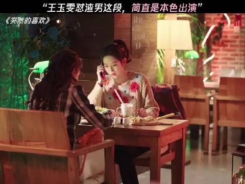 王玉雯这嘴简直是本色出演