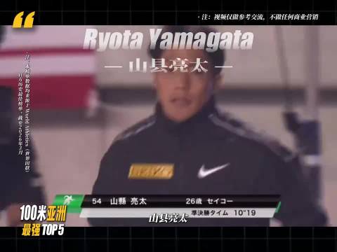 盘点亚洲100米短跑最强OP5