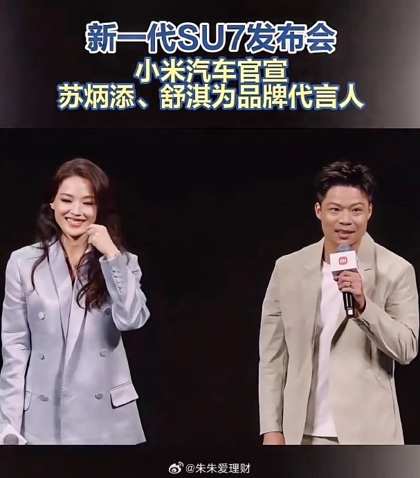 小米SU7梦幻联动舒淇：从段子变代言，雷军真的“听劝”了
