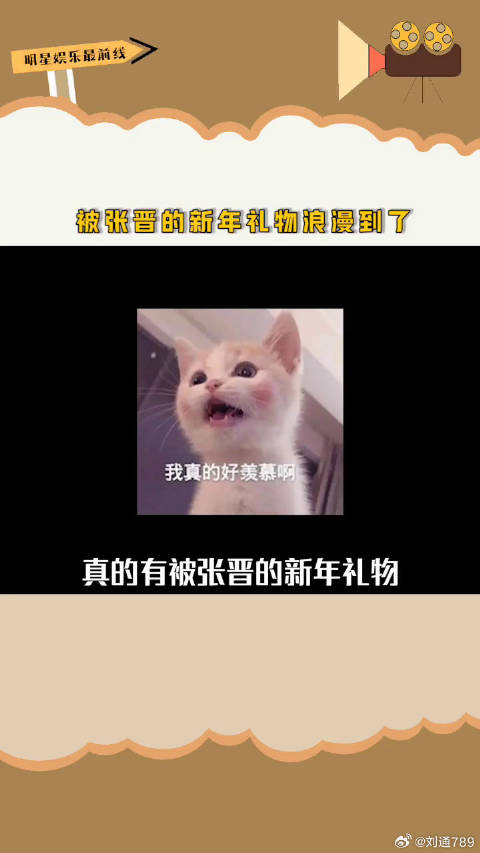 张晋虎年vlog送浪漫实用新年礼物