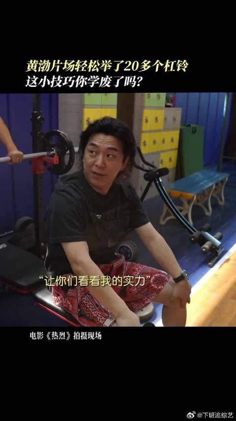 黄渤6秒教你如何轻松举哑铃，我是学废了，你呢？
