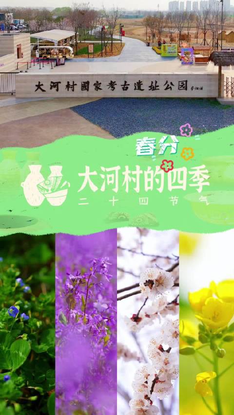 大河村遗址公园春色满园迎客来