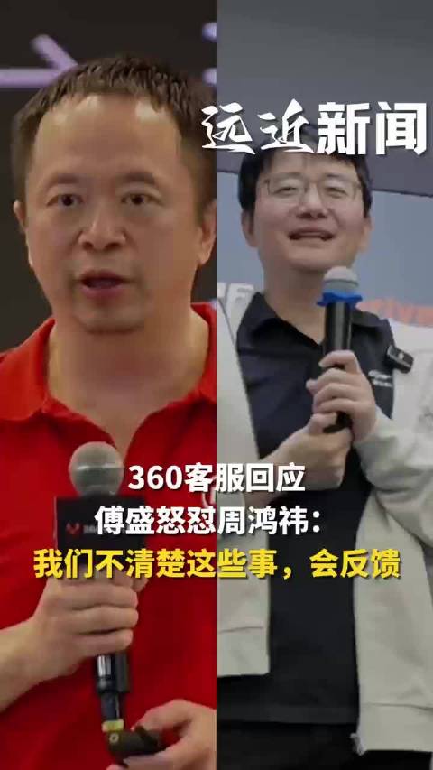 傅盛深夜怒斥周鸿祎欠钱不还，360客服回应不了解