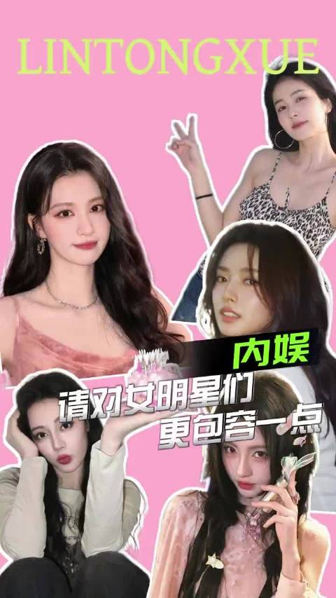 更包容女明星一点 更包容女性一点吧！徐若晗 王楚然 白鹿 迪丽热巴 鞠婧祎